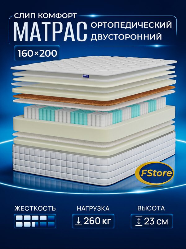 Матрас 160х200 ортопедический, независимые пружины, FStore Слип Комфорт