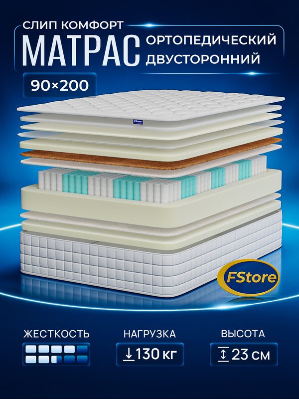 Матрас 90х200 ортопедический, независимые пружины, FStore Слип Комфорт