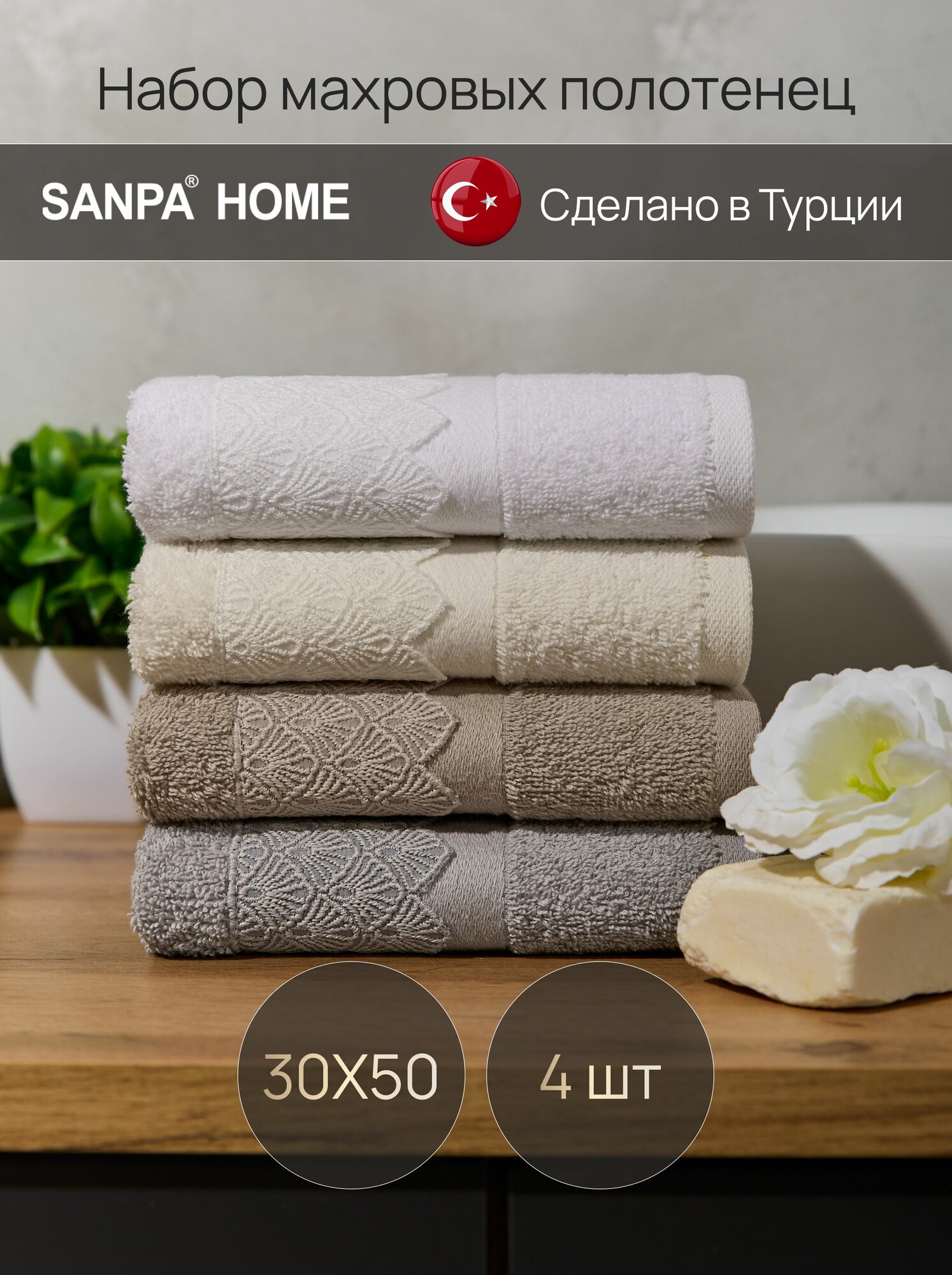 Полотенца махровые 30х50, набор 4 штуки, Турция