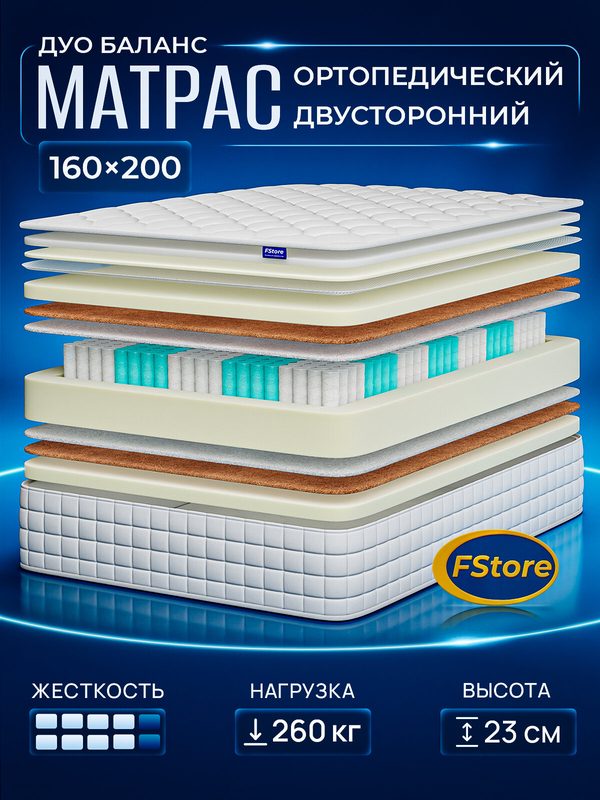 Матрас 160х200 ортопедический, независимые пружины, FStore Дуо Баланс