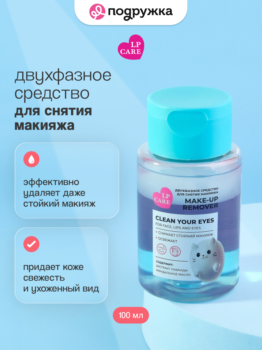 Двухфазное средство для снятия макияжа LP CARE 100 мл
