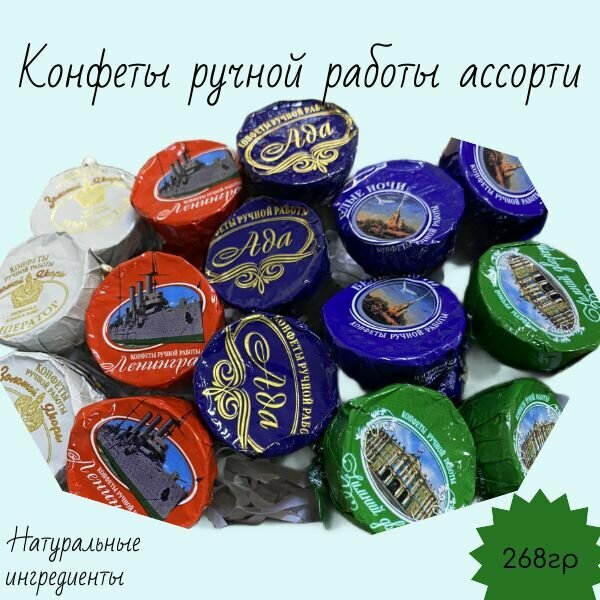 Набор конфет ручной работы конфеты 268гр Император Санкт Петербург