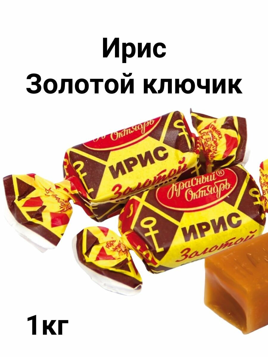 Ирис Сказка Золотой Ключик, Красный Октябрь, 1000г, без глазури