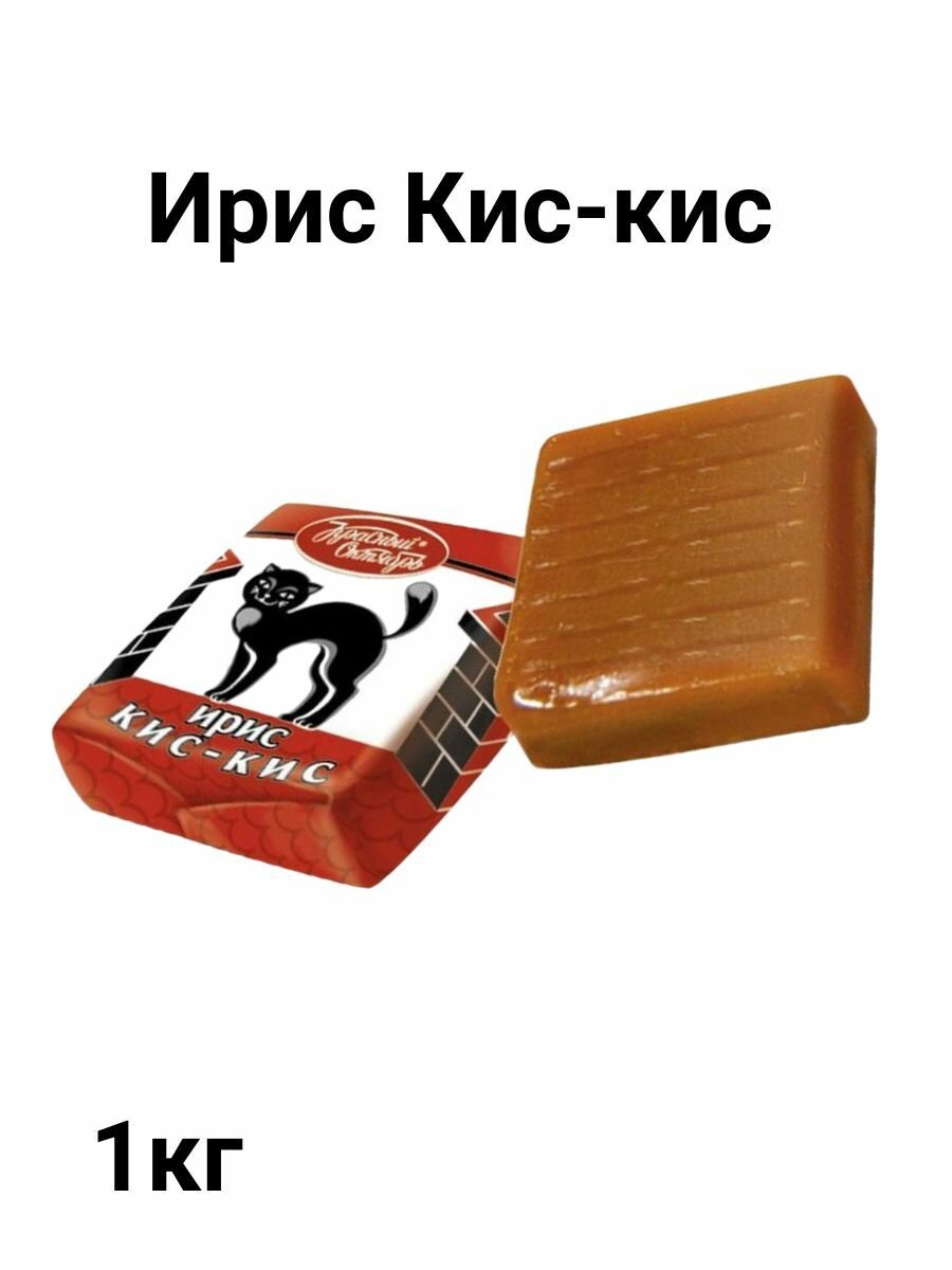 Конфеты ирис "Красный Октябрь" Кис-Кис, цельное молоко, без глазури, 1050г