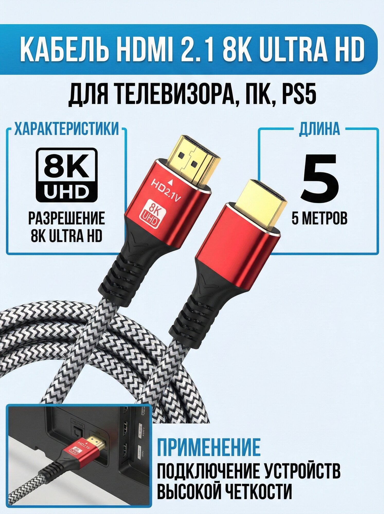 Кабель HDMI 2.1, 8K 60 Гц / 4K 120 Гц, шнур для телевизора, приставки, 48 Гбит/с, 5 метров