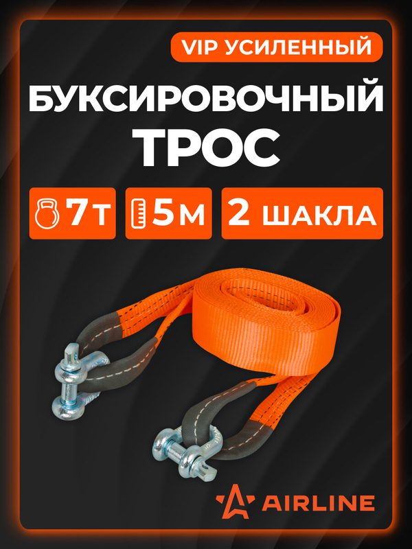 Трос VIP буксировочный усиленный (лента) 7 т, 5 м, 2 металл. шакла, с мешком МП-серия ATWE004 AIRLINE