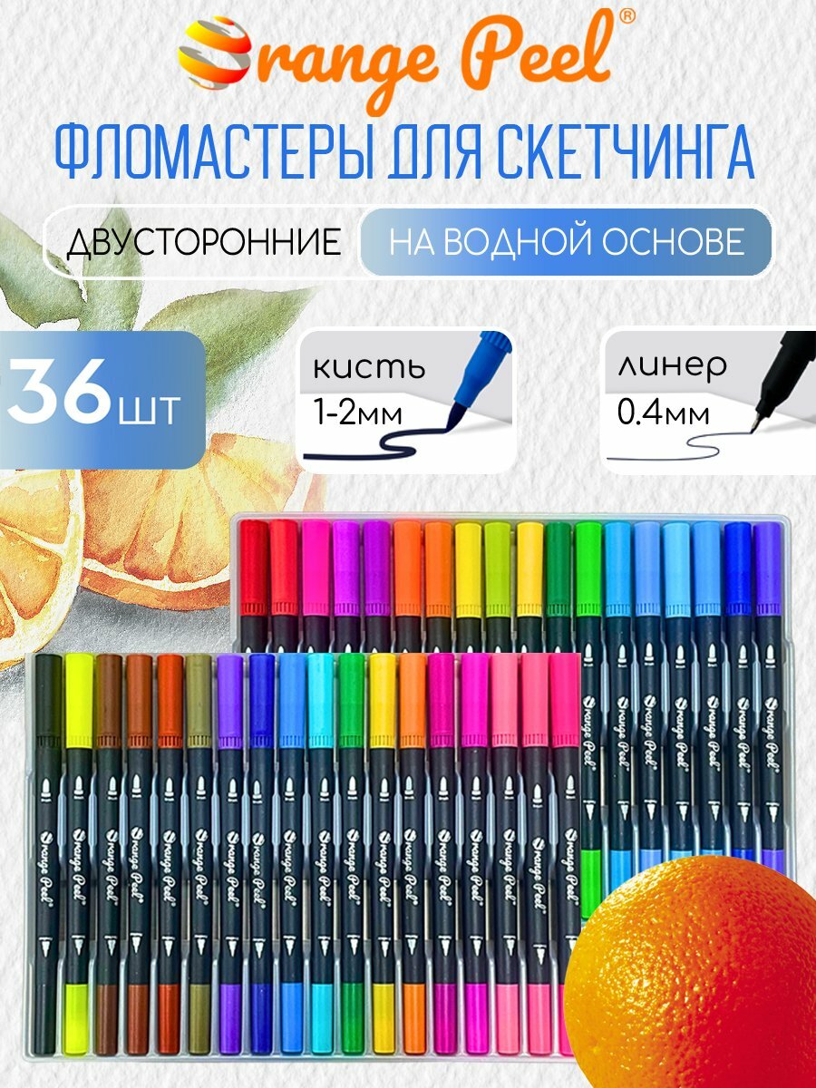 Маркеры акварельные двусторонние Orange Peel 36 цветов в пластиковом футляре