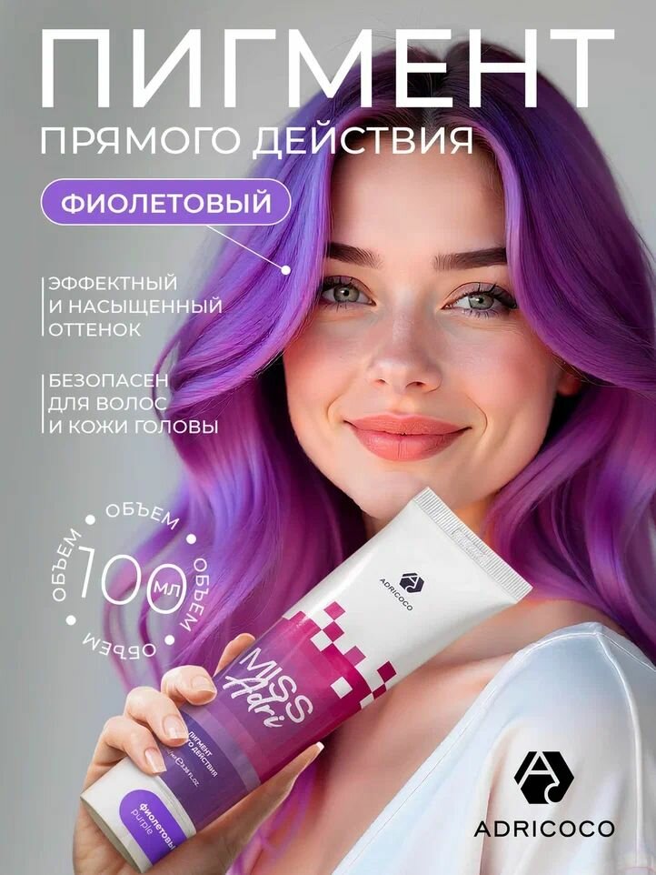 Пигмент прямого действия для волос Miss Adri без окислителя, фиолетовый, ADRICOCO, 100 мл