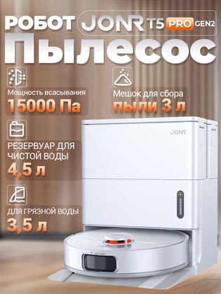 Робот-пылесос Xiaomi JONR T5 PRO GEN2 с влажной уборкой и самоочисткой, 15000 Па, станция очистки, LiDAR навигация