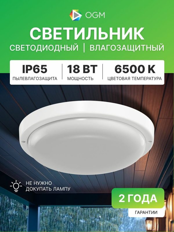 Светодиодный герметичный светильник 18Вт, 6500К, IP65, d170x38мм, белый