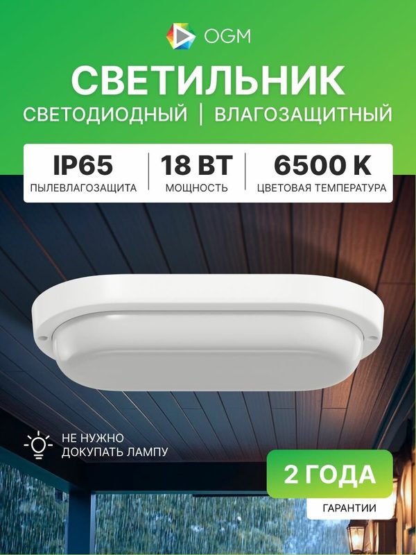 Светодиодный герметичный светильник 18Вт, 6500К, IP65, 195x95x38мм, белый