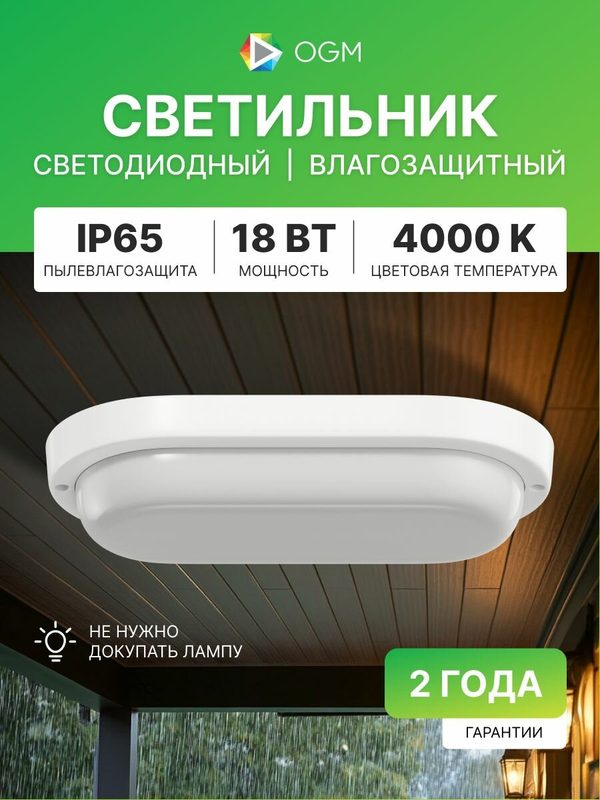 Светодиодный герметичный светильник 18Вт, 4000К, IP65, 195x95x38мм, белый