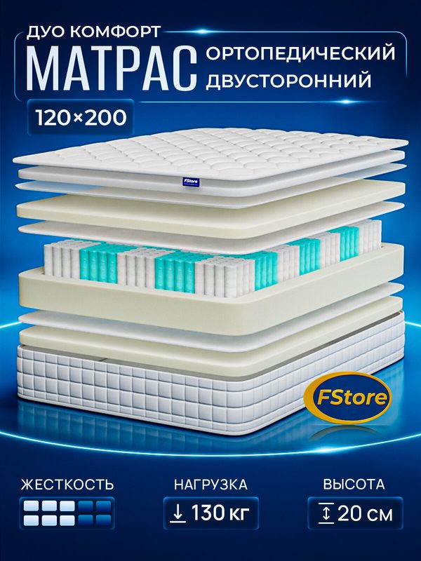 Матрас 120х200 ортопедический, независимые пружины, FStore Дуо Комфорт
