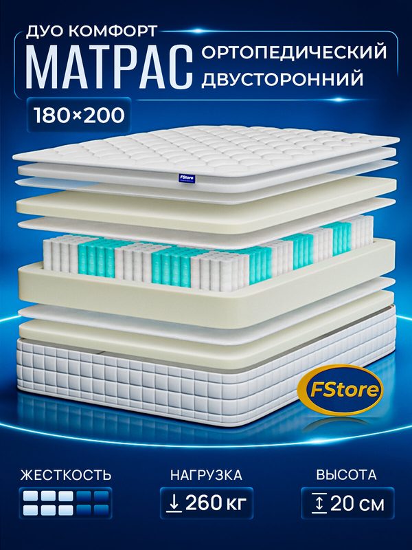 Матрас 180х200 ортопедический, независимые пружины, FStore Дуо Комфорт