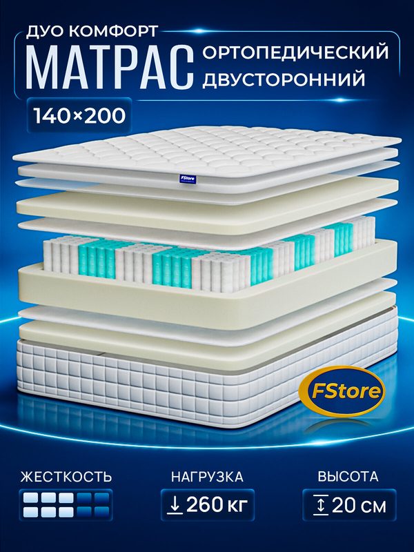 Матрас 140х200 ортопедический, независимые пружины, FStore Дуо Комфорт