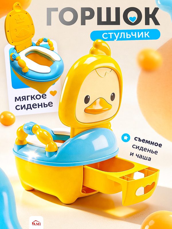 Горшок детский для девочки и мальчика с крышкой, переносной унитаз стульчик со спинкой и съемной чашей желтый Ами Мебель