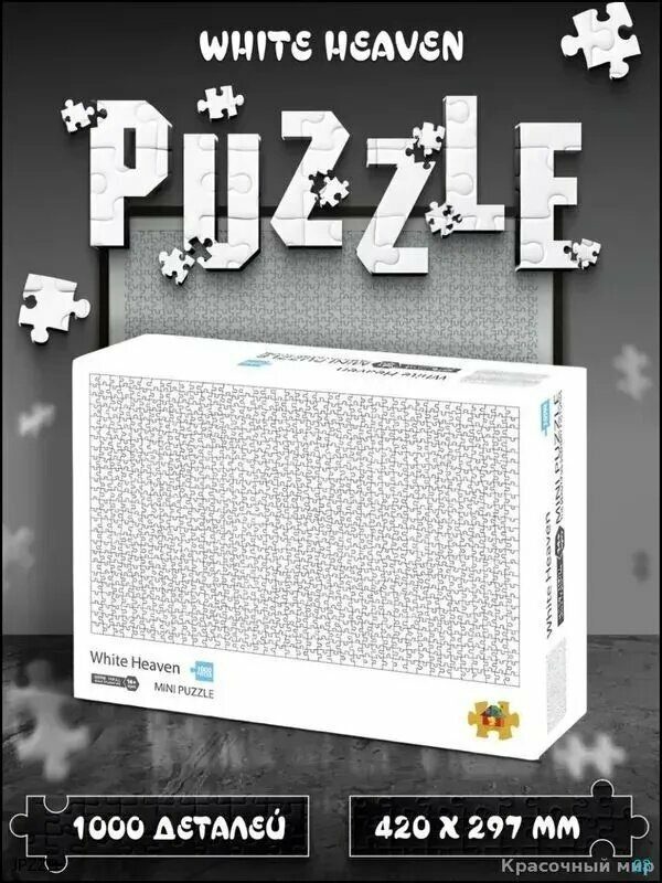 Эксклюзивные пазлы White Heaven 1000 деталей 420x297 мм белоснежные