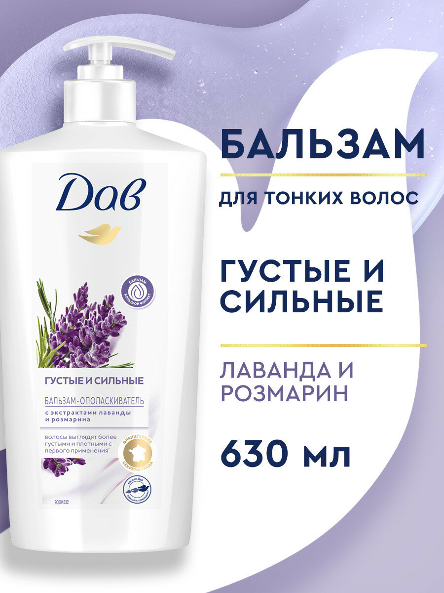 Дав Бальзам для волос женский, кондиционер ополаскиватель Густые и сильные лаванда и розмарин, 630 мл
