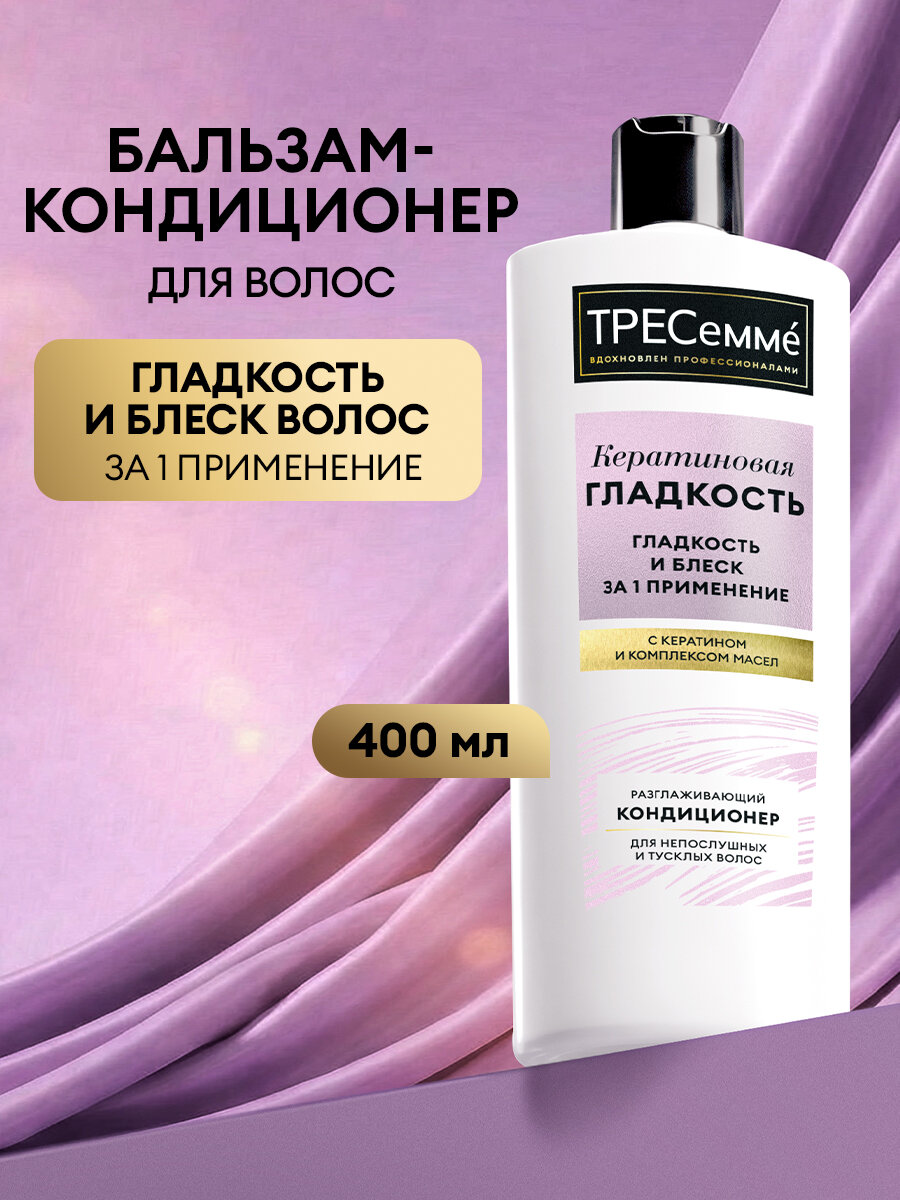 Тресеммé Бальзам для волос гладкость и блеск Кератиновая Гладкость, 400 мл