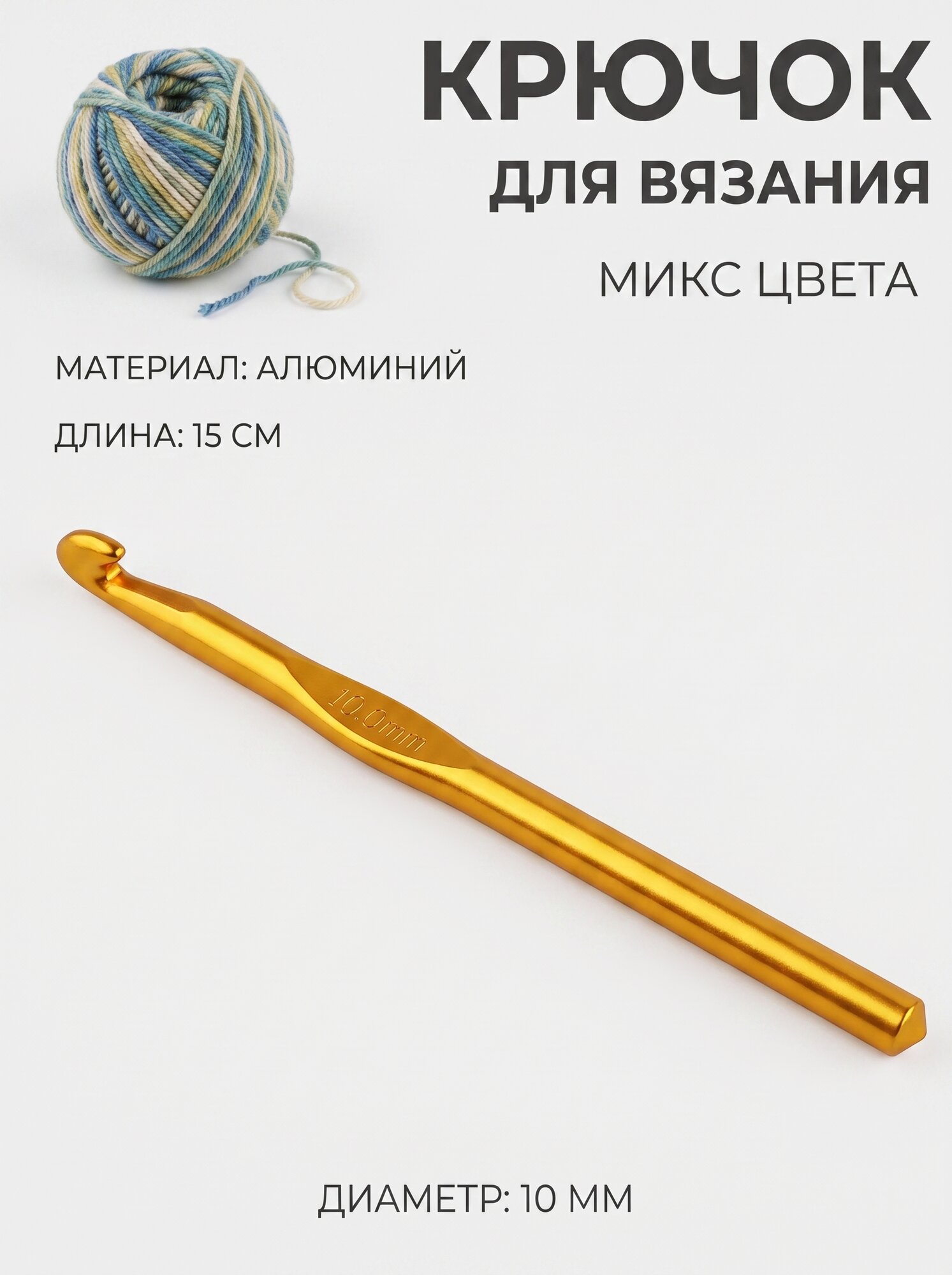 Крючок для вязания металлический, набор для творчества, алюминий, диаметр 3 мм, длина 15 см, микс