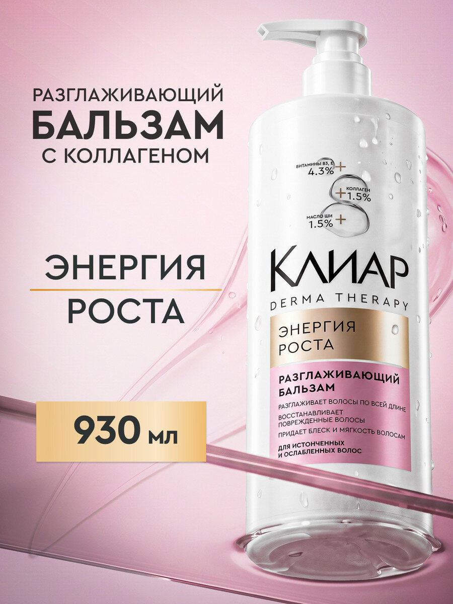 Клиар Бальзам для волос Derma Therapy, кондиционер для истонченных волос с коллагеном, маслом ши и витаминами, 930 мл