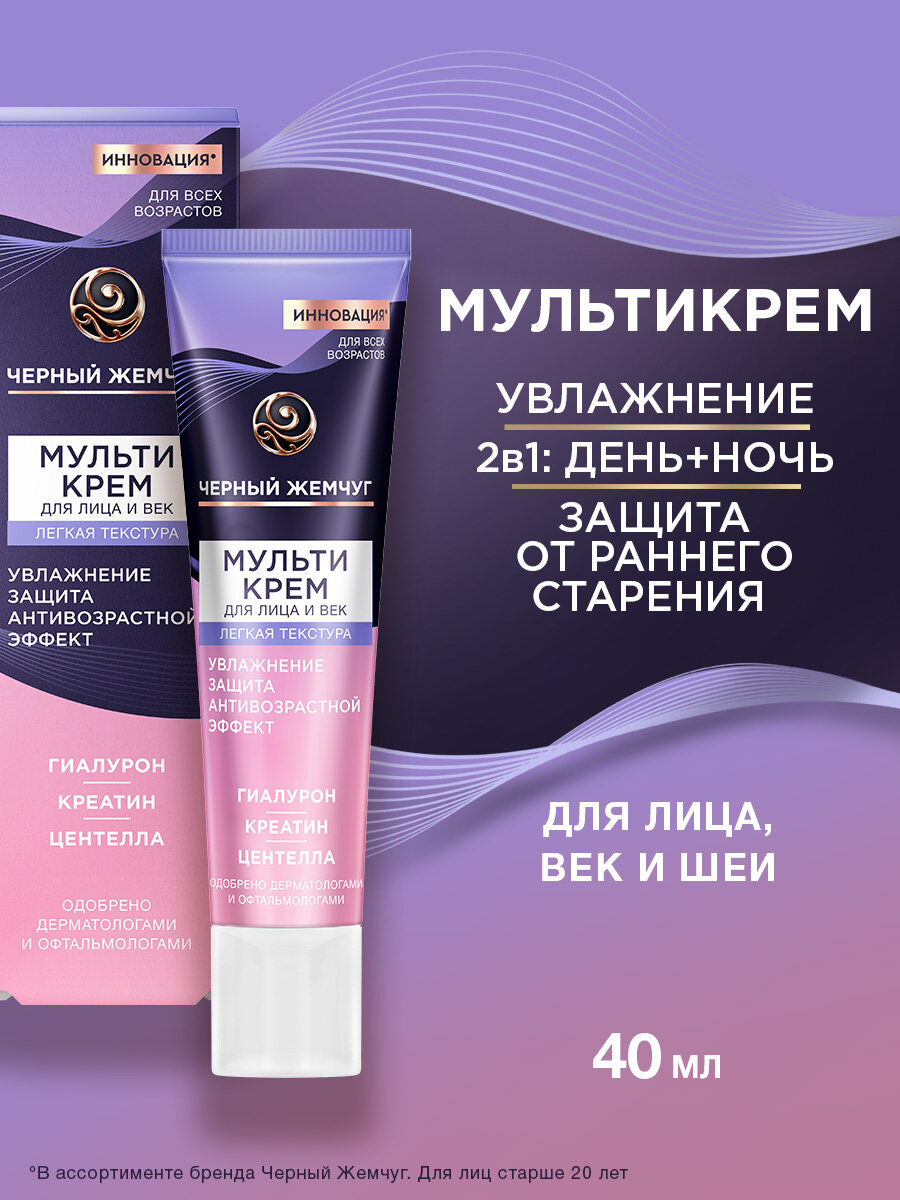 Черный Жемчуг Крем для лица и вокруг глаз легкая текстура 40 мл