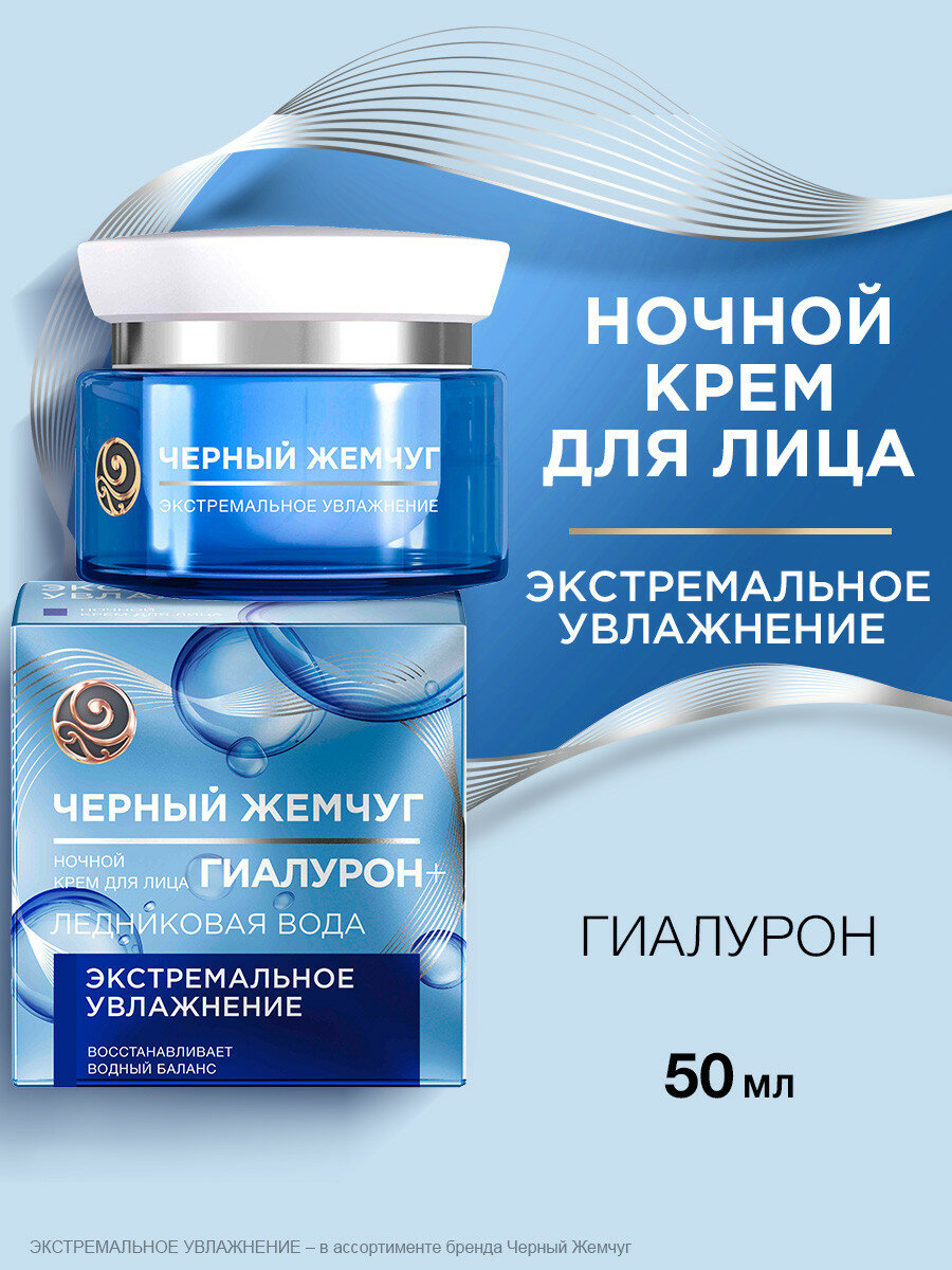 Черный Жемчуг Ночной крем для лица увлажняющий с гиалуроном и ледниковой водой 50 мл