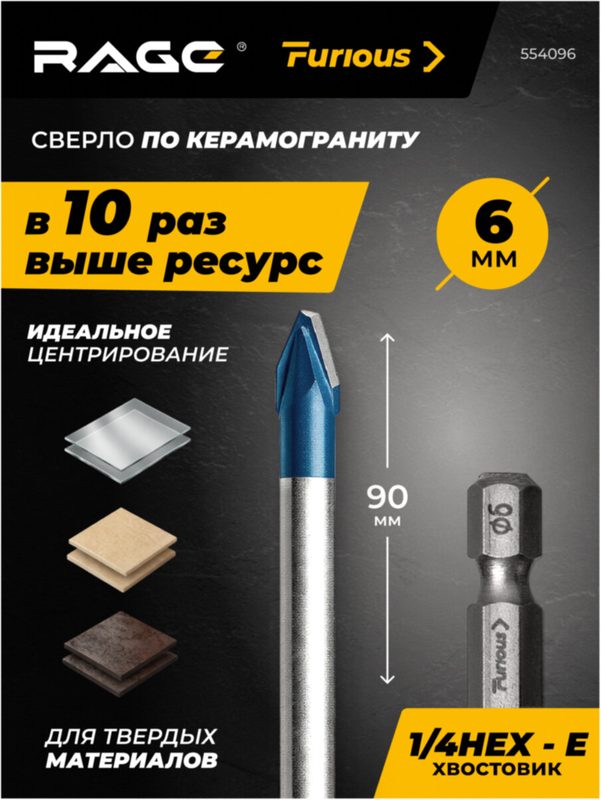 Сверло по керамограниту HARD CERAMIC HEX 6х90 мм RAGE Furious