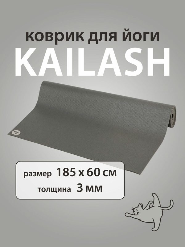 Коврик для йоги и фитнеса Кайлаш 185 х 60 х 0,3 см, серый, Kailash прочный и нескользящий из Германии, Бодхи Bodhi