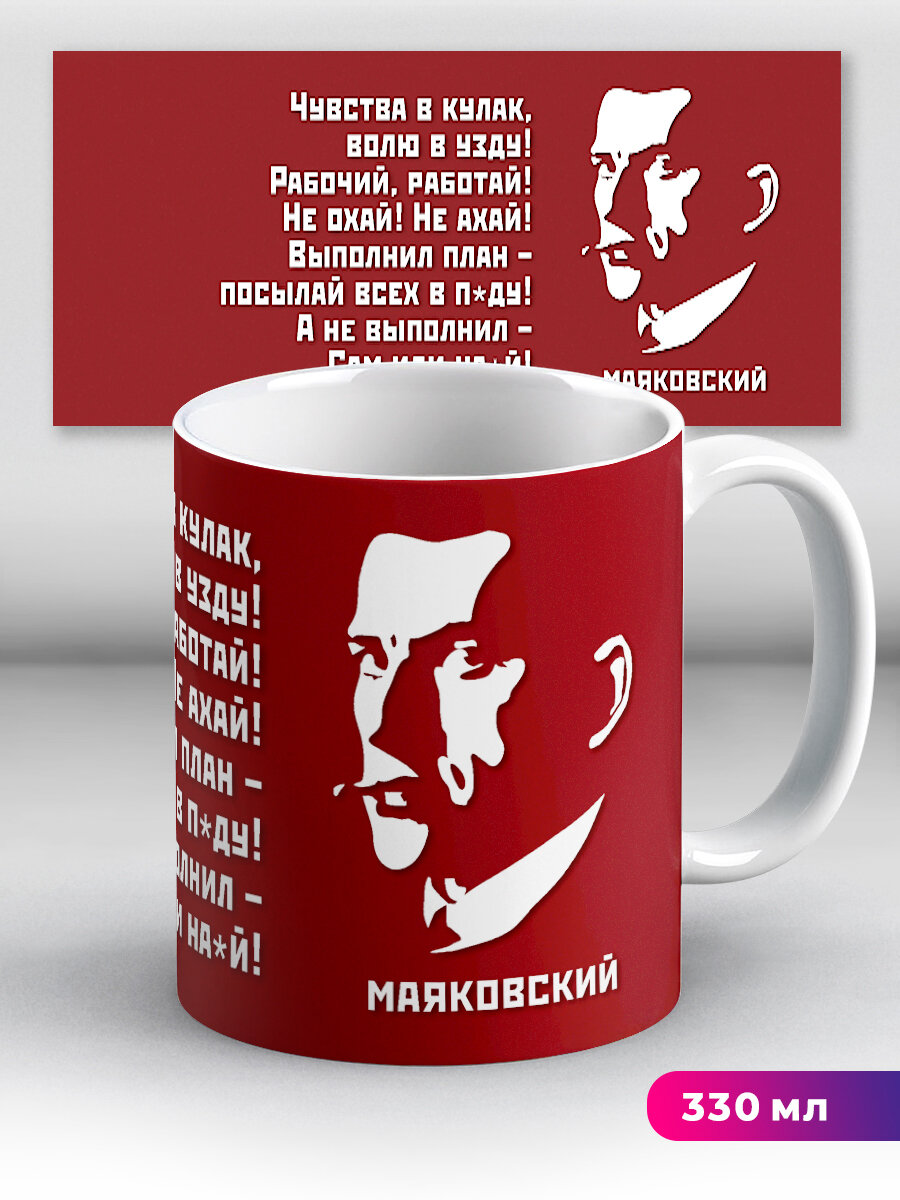 Кружка Владимир Маяковский Рабочий работай! Не охай Не ахай! 330 мл, керамическая с ярким принтом, подходит для СВЧ