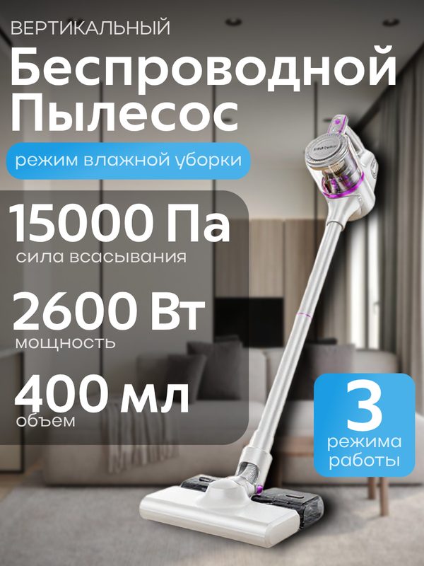 Пылесос, вертикальный, беспроводной, с влажной уборкой, 3 режима, белый