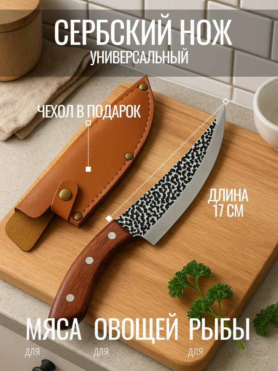 Сербский нож кухонный для разделки и обвалки мяса