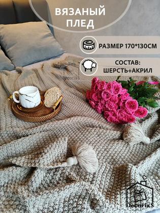 Плед Decoriks, вязаный, однотонный с кистями, акрил, бежево-пыльный цвет, объёмная вязка, пончо, покрывало, саше 130x170 см