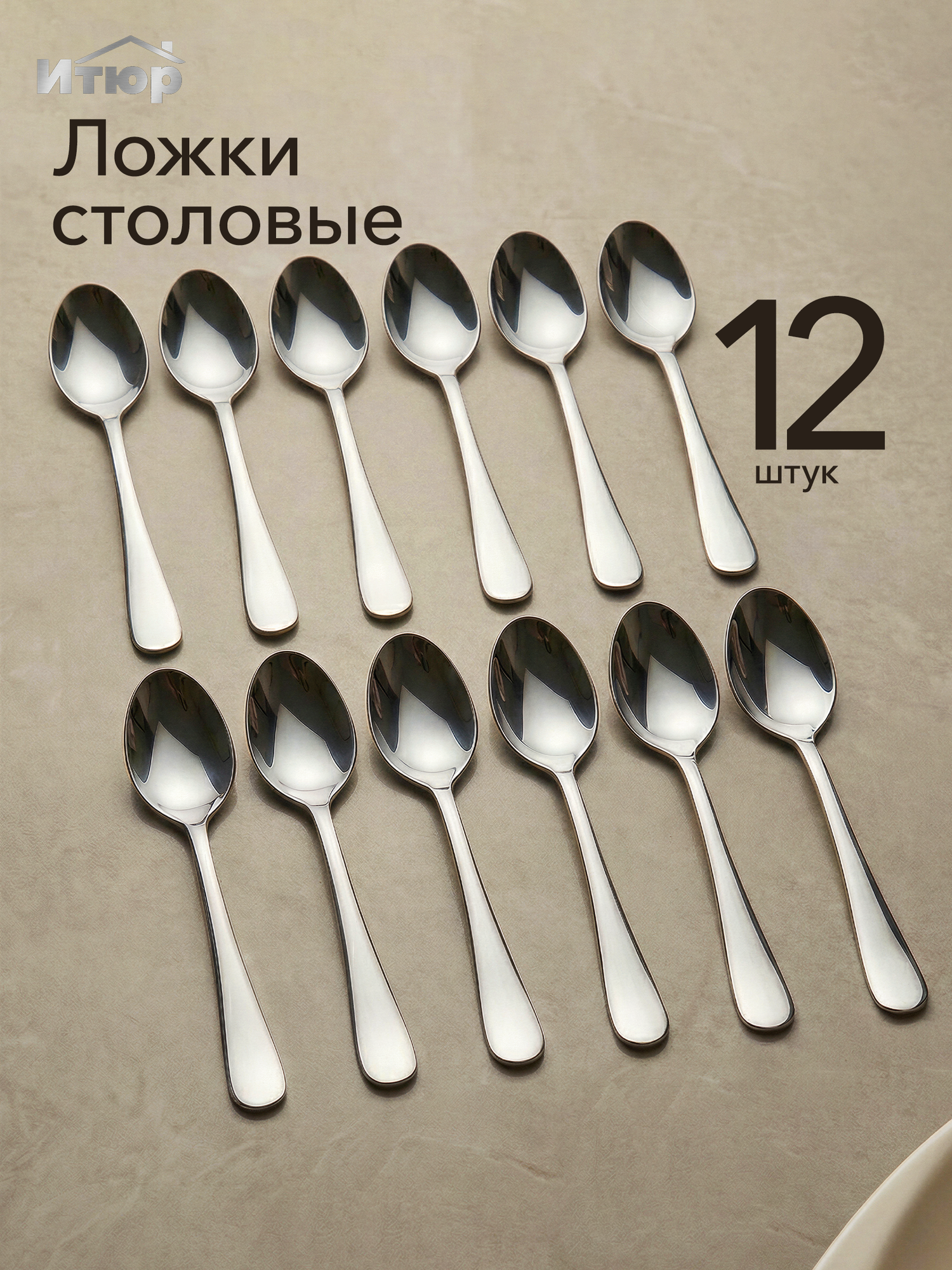 Ложки столовые Набор 12 штук классические