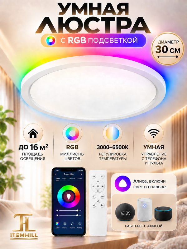 Люстра потолочная светодиодная умная с пультом, светильник потолочный с RGB подсветкой, с Алисой