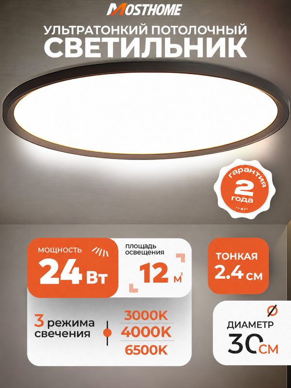 Потолочный светильник MOSTHOME MLN101-2, LED 24 Вт, 30 см, 3 цветовые температуры, чёрный