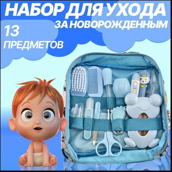 Гигиенический набор для новорожденного 13 предметов: термометр, ножницы, расческа, аспиратор, пинцет в футляре