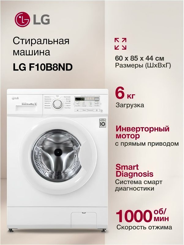 Стиральная машина средняя LG F10B8ND, 6кг, 1000об/мин, русский интерфейс