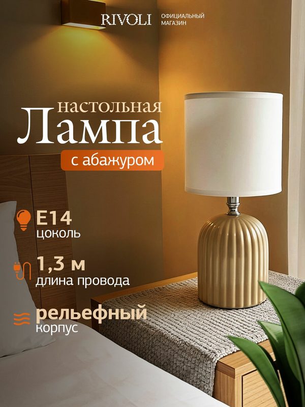 Настольный светильник с абажуром для спальни Rivoli декоративный лофт / Настольная лампа Е14 в детскую прикроватная интерьерная классика 40Вт, бежевая