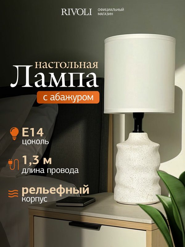 Настольный светильник с абажуром для спальни Rivoli декоративный лофт / Настольная лампа Е14 в детскую прикроватная интерьерная классика 40Вт, белая
