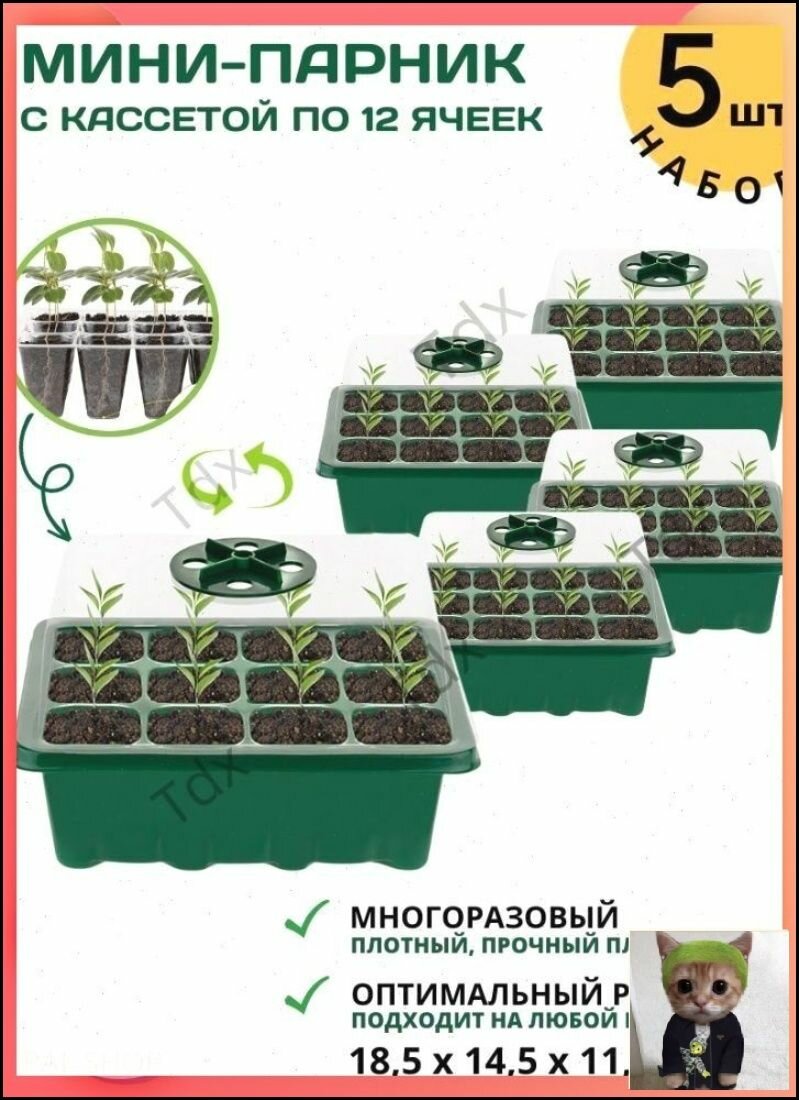 Мини-парник для рассады 12 ячеек, 5 шт. Пластиковый с крышкой и вентиляцией, 18.5x14.5x11.5 см, для подоконника и балкон