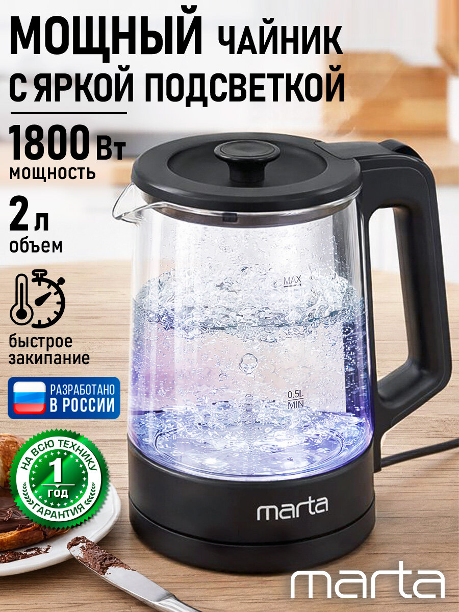 Электрический чайник MARTA MT-KT4668A черный, стеклянный, 2.0 л