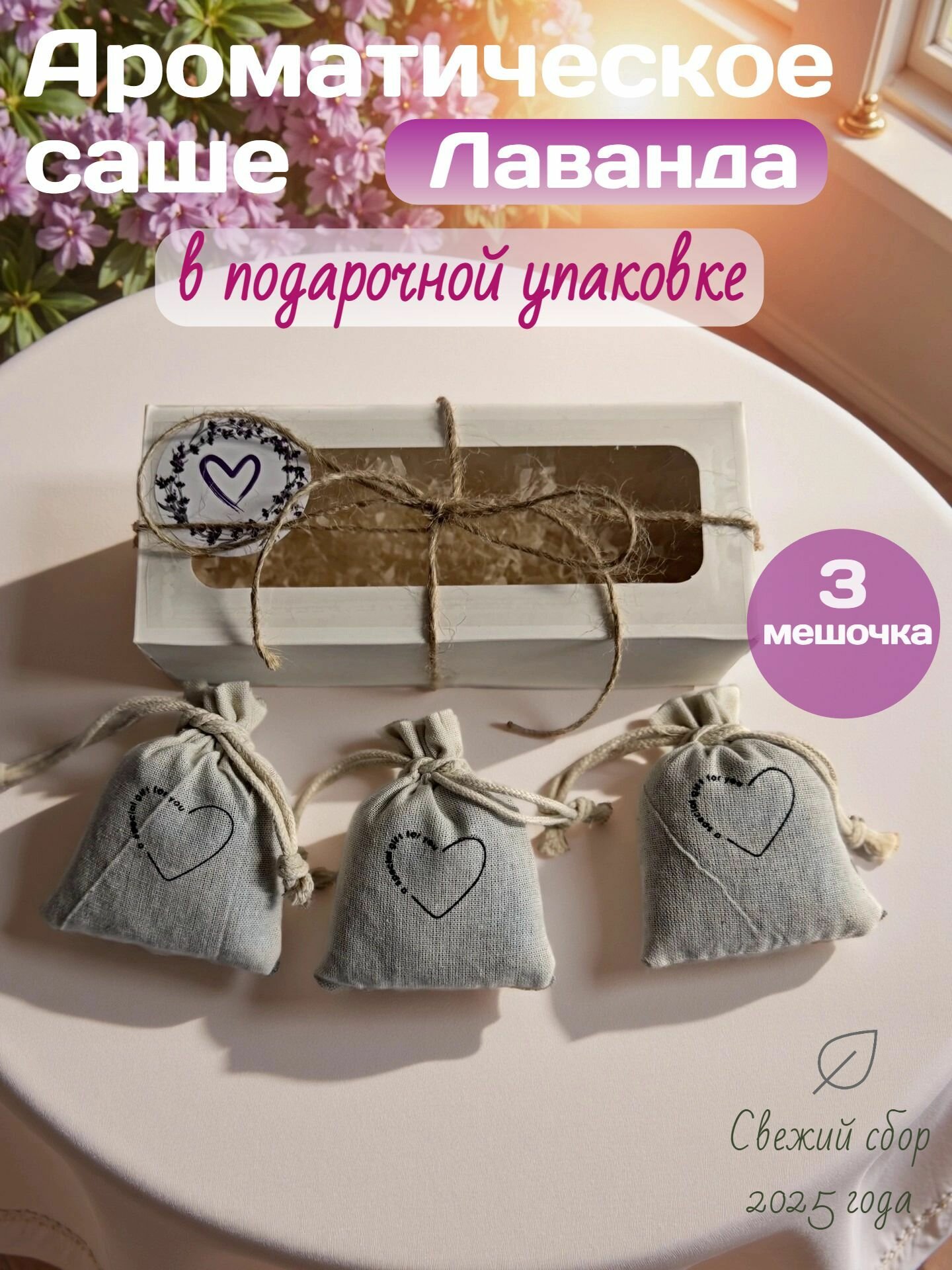 Ароматическое саше LAVENDI с лавандой "Синева", 3 шт, в подарочном наборе