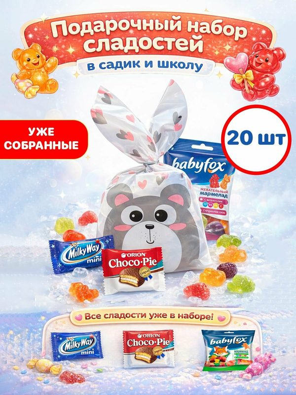 Подарочный набор сладостей в садик и школу, угощение детям, 20 шт