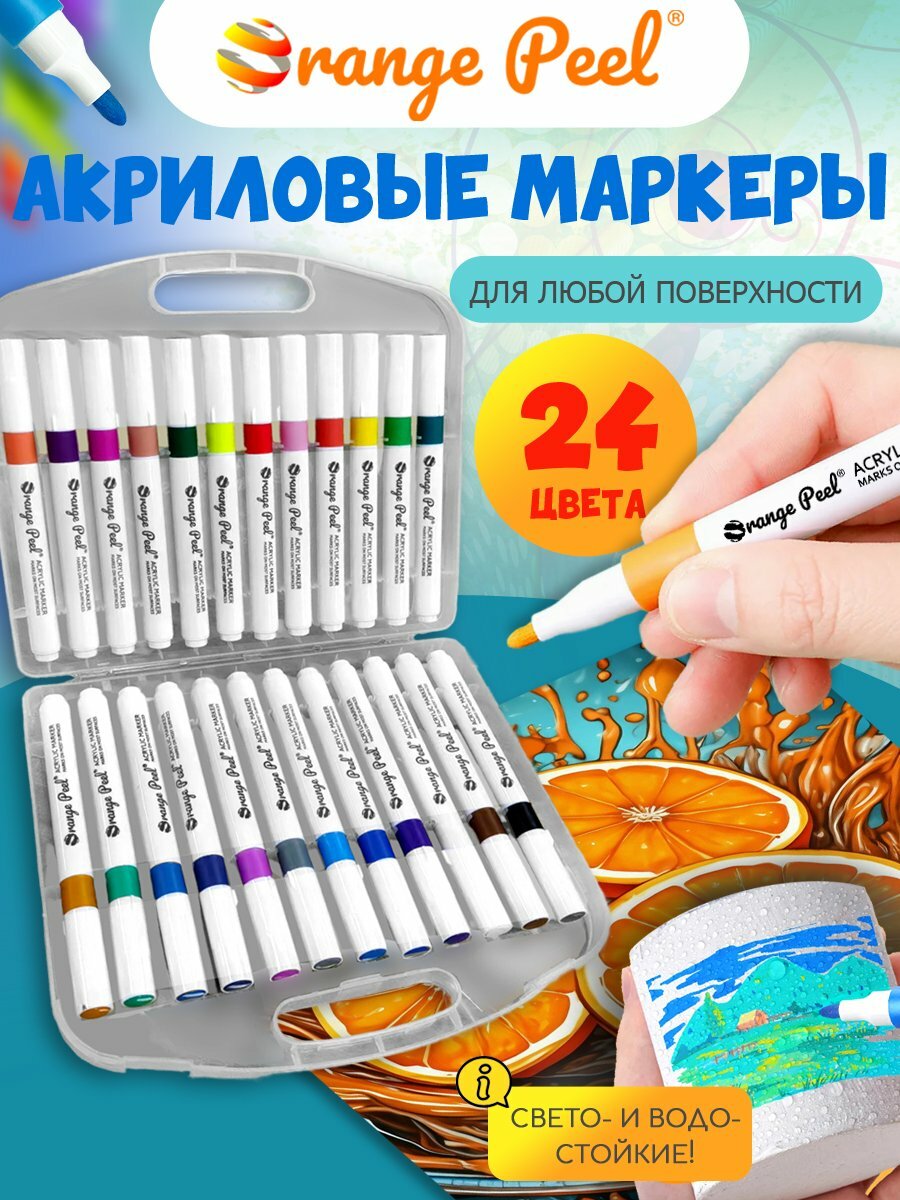 Маркеры акриловые Orange Peel 24 цвета, круглый наконечник 2мм, пласт. футляр