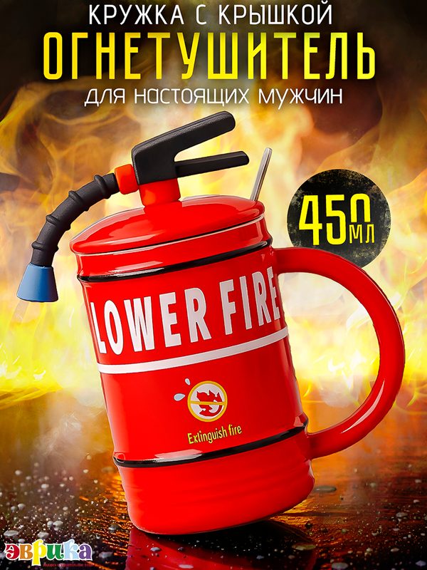 Кружка для чая Огнетушитель красный 450 мл, для кофе, с крышкой, ложкой, чашка подарочная для мужчины на 23 февраля