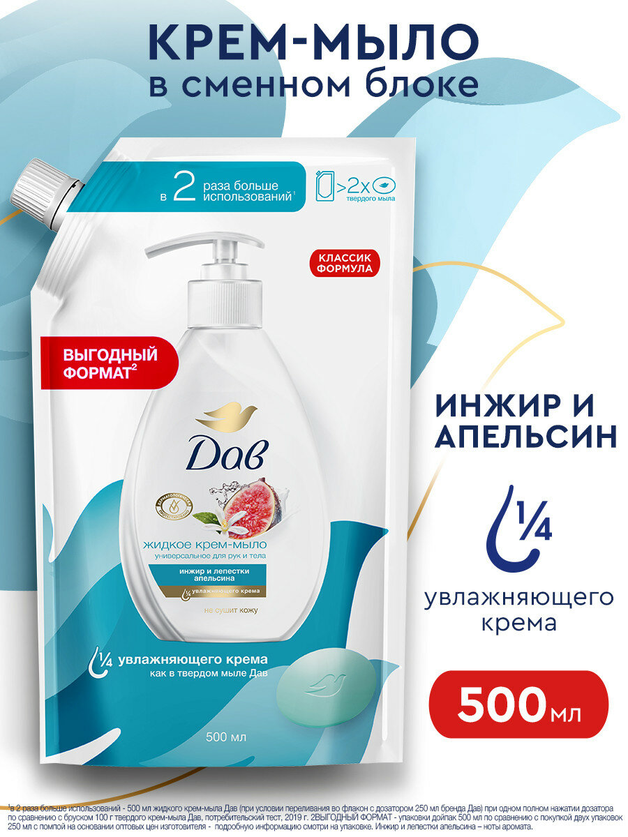 Дав Жидкое крем-мыло для рук в мягкой упаковке Инжир и апельсин 500 мл