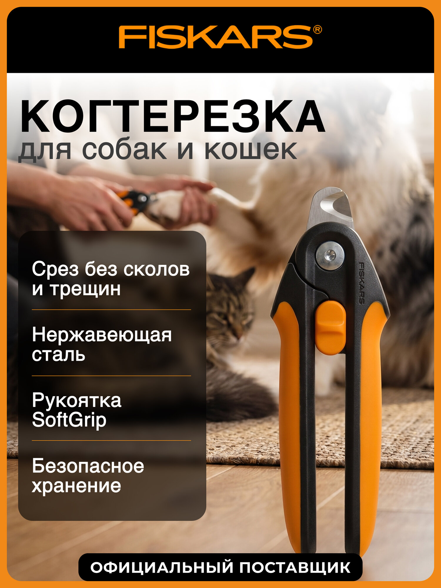 Когтерезка PET FISKARS 2009132, ножницы для кошек, собак крупных и средних пород