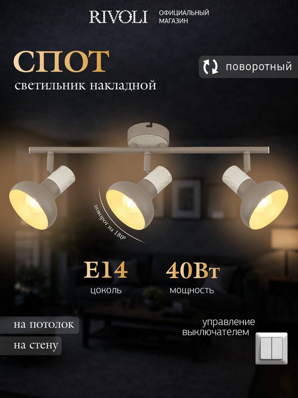 Светильник настенно-потолочный спот Rivoli Stella 7090-703, 3xE14, 40Вт, поворотный, для кухни, гостиной, спальни, коридора