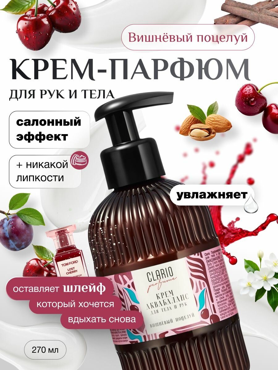 Крем для тела и рук парфюмированный Вишневый поцелуй, 270мл CLARIO